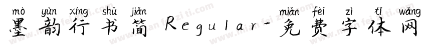 墨韵行书简 Regular字体转换